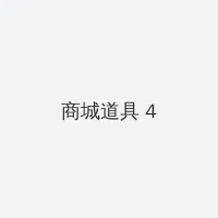 我的青梅竹马是消防队 积分商城 - 邀请码